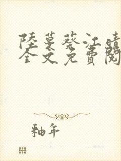 陆蔓葵江晴小说全文免费阅读