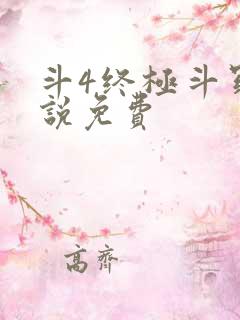 斗4终极斗罗小说免费