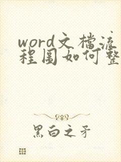 word文档流程图如何整体复制粘贴