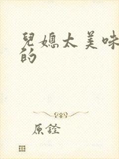 儿媳太美味苏暖的