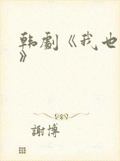 韩剧《我也是花》