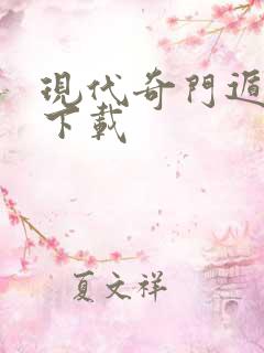 现代奇门遁甲2下载