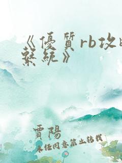 《优质rb攻略系统》