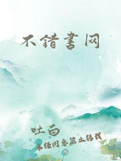 不错书网