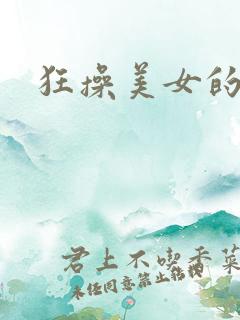 狂操美女的b