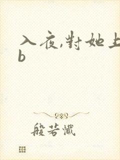 入夜,对她上瘾b