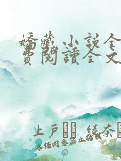 娇藏小说全文免费阅读全文