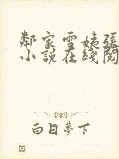 邻家雪姨张雪艳小说在线阅读