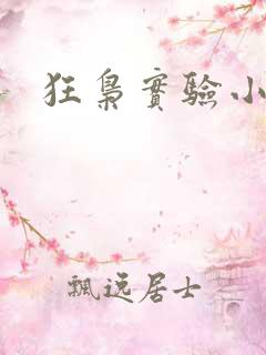 狂枭实验小白鼠