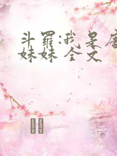 斗罗:我是唐三妹妹 全文