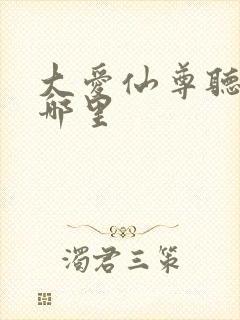 大爱仙尊听书在哪里