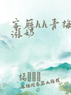 客厅hh青梅h涨奶