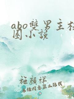abo双男主校园小说