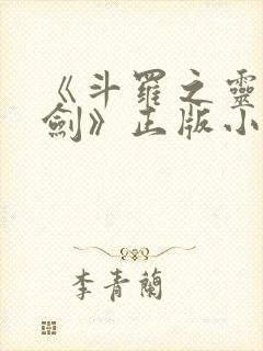 《斗罗之灵珠神剑》正版小说