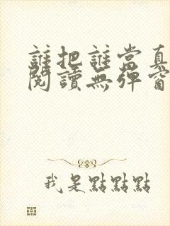 谁把谁当真全文阅读无弹窗