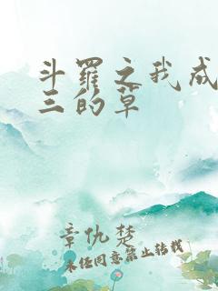 斗罗之我成了唐三的草