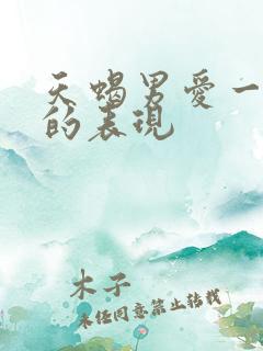 天蝎男爱一个人的表现