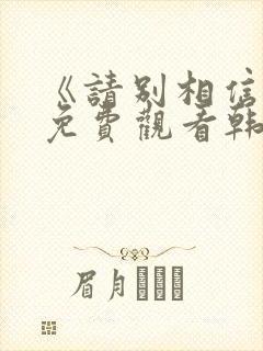 《请别相信她》免费观看韩剧中文版