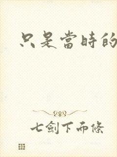 只是当时的惘然