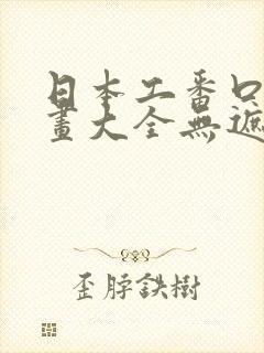 日本工番口番漫画大全无遮绅士库