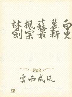 林枫苏慕白神霄剑宗最新更新