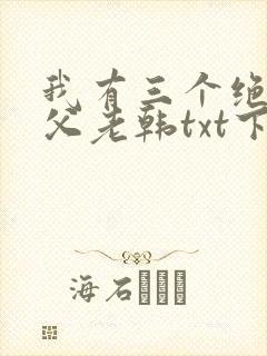 我有三个绝色师父老韩txt下载全本免费