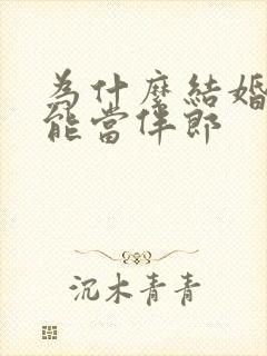 为什么结婚了不能当伴郎