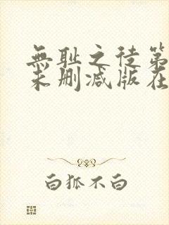 无耻之徒第一季未删减版在线看