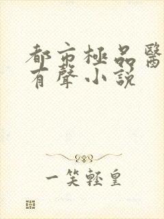 都市极品医神 有声小说