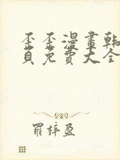 歪歪漫画韩漫首页免费大全无删减