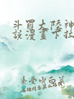 斗罗大陆神界传说漫画下拉式免费