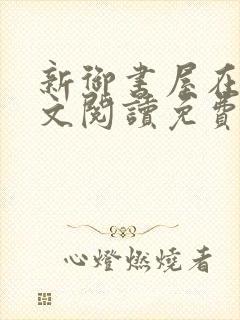 新御书屋在线全文阅读免费