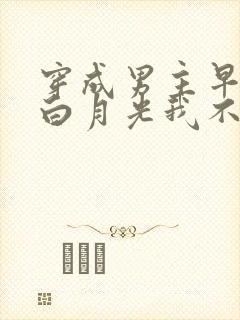 穿成男主早死的白月光我不干了林茉