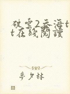 破云2吞海txt在线阅读