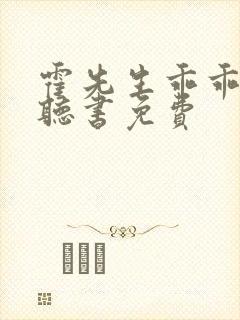 霍先生乖乖宠我听书免费