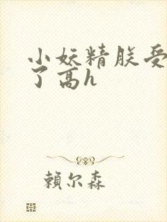 小妖精朕受不了了高h