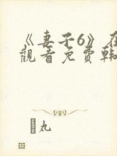 《妻子6》在线观看免费韩剧全集