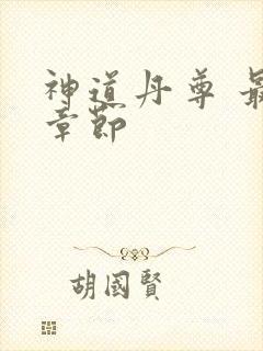 神道丹尊 最新章节