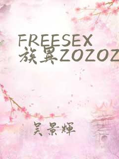 FREESEX族异ZOZOZOCOX性