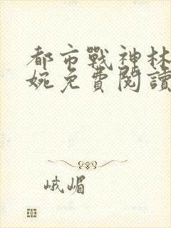 都市战神林北苏婉免费阅读