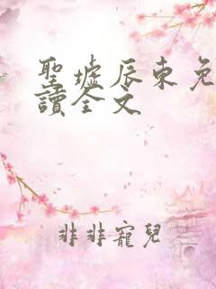 圣墟辰东免费阅读全文