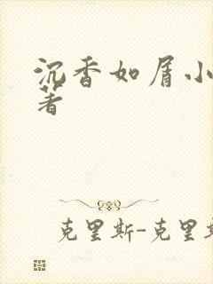 沉香如屑小说原著