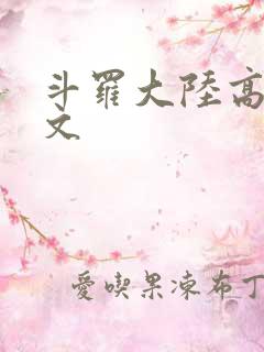斗罗大陆高H爽文