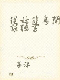 从姑获鸟开始小说听书