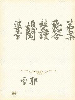 婆媳双飞第90章阅读答案小说