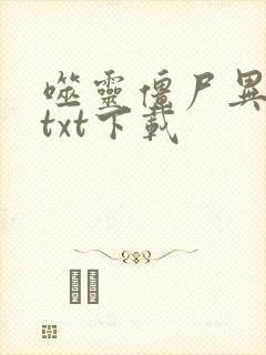 噬灵僵尸异界游txt下载