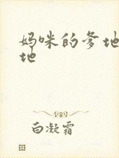 妈咪的爹地是爹地