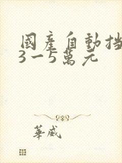 国产自动挡新车3一5万元