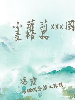 小萝莉xxx国产精品