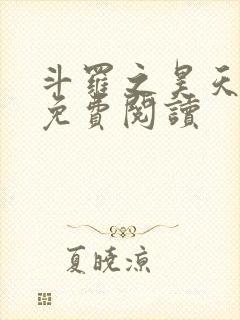 斗罗之昊天神话免费阅读